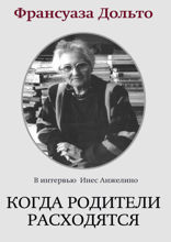 Когда родители расходятся