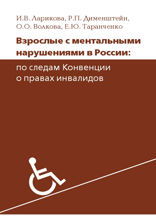 Взрослые с ментальными нарушениями в России. По следам Конвенции о правах инвалидов