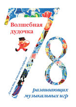 Волшебная дудочка. 78 музыкальных развивающих игр