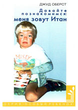 Давайте познакомимся. Меня зовут Итан