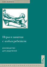 Игры и занятия с особым ребенком. Руководство для родителей