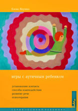 Игры с аутичным ребенком. Установление контакта, способы взаимодействия, развитие речи, психотерапия