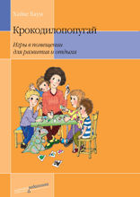 Крокодилопопугай. Игры в помещении для развития и отдыха