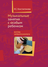 Музыкальные занятия с особым ребенком. Взгляд нейропсихолога