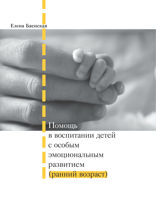Помощь в воспитании детей с особым эмоциональным развитием