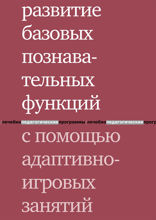 Развитие базовых познавательных функций с помощью адаптивно-игровых занятий