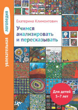Увлекательная логопедия. Учимся анализировать и пересказывать. Истории про Петьку, Сонечку, Гришу и всех остальных. Для детей 5–7 лет