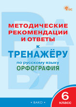 Методические рекомендации и ответы к тренажёру по русскому языку. Орфография. 6 класс