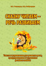 Сказку читаем — речь развиваем. Тексты и упражнения для развития речи, предупреждения и устранения речевых ошибок