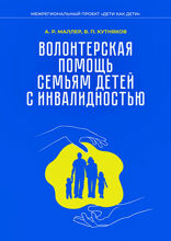 Волонтерская помощь семьям детей с инвалидностью