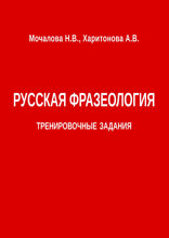 Русская фразеология