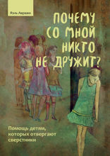 Почему со мной никто не дружит? Помощь детям, которых отвергают сверстники