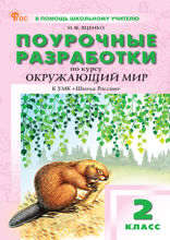 Поурочные разработки по курсу «Окружающий мир». 2 класс