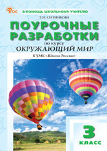Поурочные разработки по курсу «Окружающий мир». 3 класс