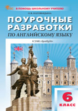 Поурочные разработки по английскому языку. 6 класс