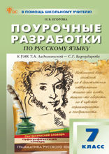 Поурочные разработки по русскому языку. 7 класс