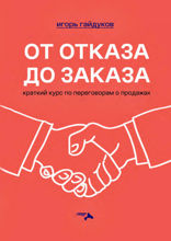 От отказа до заказа. Краткий курс по переговорам о продажах