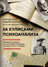 За кулисами психоанализа. Неизданные дневники и письма Сабины Шпильрейн, ученицы К. Юнга и З. Фрейда