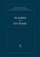 Человек и его Язык