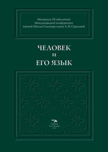 Человек и его Язык