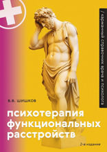 Психотерапия функциональных расстройств. Карманный справочник врача и психолога