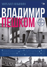 Владимир пешком
