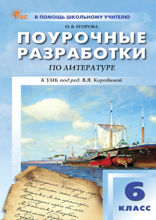 Поурочные разработки по литературе. 6 класс