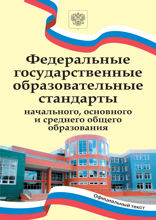 ФГОС начального, основного и среднего общего образования