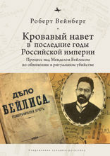 Кровавый навет в последние годы Российской империи. Процесс над Менделем Бейлисом по обвинению в ритуальном убийстве