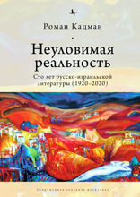 Неуловимая реальность. Сто лет русско-израильской литературы (1920-2020)