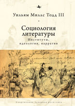 Социология литературы. Идеология, институты, нарратив