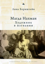 Магда Нахман. Художник в изгнании