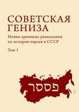 Советская Гениза. Новые архивные разыскания по истории евреев в СССР. Том 1