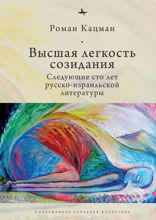 Высшая легкость созидания. Следующие сто лет русско-израильской литературы