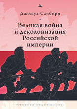 Великая война и деколонизация Российской империи