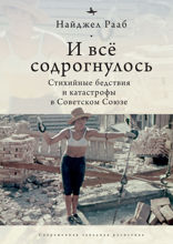 И всё содрогнулось. Стихийные бедствия и катастрофы в Советском Союзе