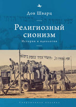 Религиозный сионизм. История и идеология