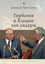 Горбачев и Ельцин как лидеры