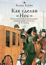 Как сделан «Нос». Стилистический и критический комментарий к повести Н.В. Гоголя