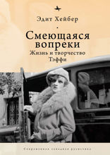 Смеющаяся вопреки. Жизнь и творчество Теффи