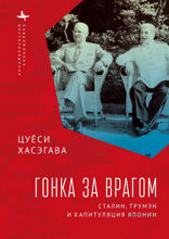 Гонка за врагом. Сталин, Трумэн и капитуляция Японии
