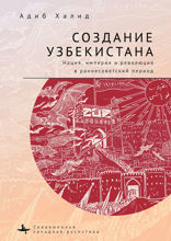 Создание Узбекистана. Нация, империя и революция в раннесоветский период