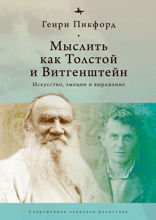 Мыслить как Толстой и Витгенштейн. Искусство, эмоции и выражение