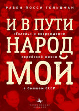 И в пути народ мой. «Гилель» и возрождение еврейской жизни в бывшем СССР
