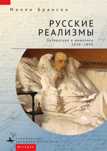Русские реализмы. Литература и живопись, 1840–1890