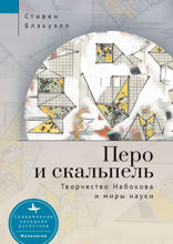 Перо и скальпель. Творчество Набокова и миры науки