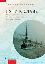 Пути к славе. Российская империя и Черноморские проливы в начале XX века