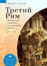 Третий Рим. Имперские видения, мессианские грезы, 1890–1940