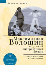 Максимилиан Волошин и русский литературный кружок. Культура и выживание в эпоху революции