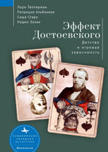Эффект Достоевского. Детство и игровая зависимость